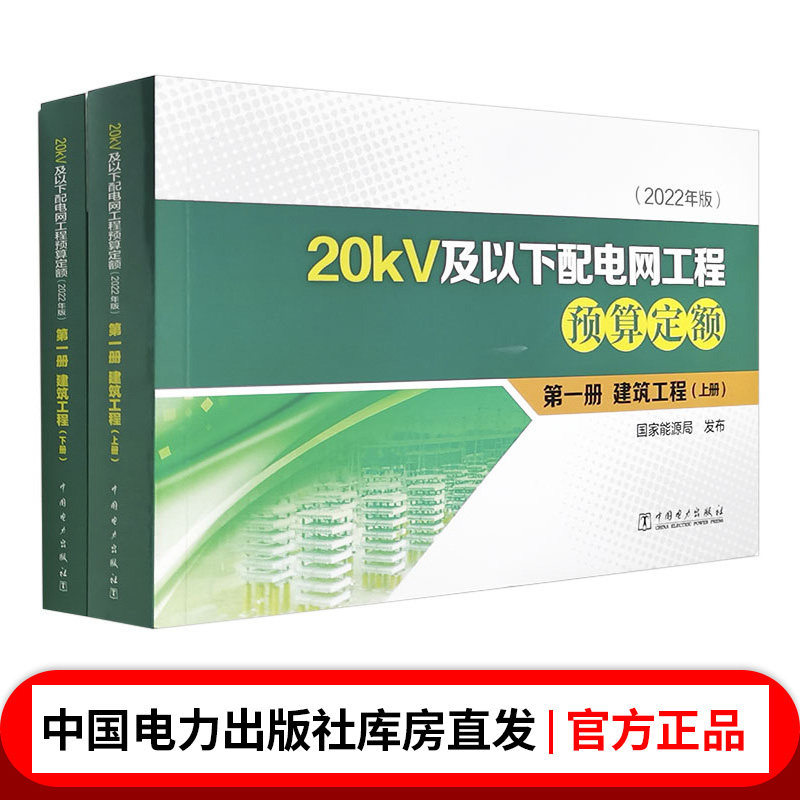 20kV及以下配电网工程预算定额（2022年版）  第一册  建筑工程（上册、下册）