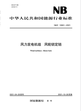【按需印刷】NB/T 10661—2021 风力发电机组 风轮锁定销