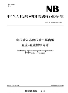 NB/T 10285—2019 定压输入非稳压输出隔离型直流-直流模块电源