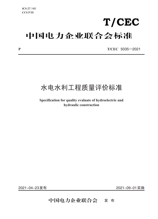 【按需印刷】T/CEC 5035—2021　水电水利工程质量评价标准