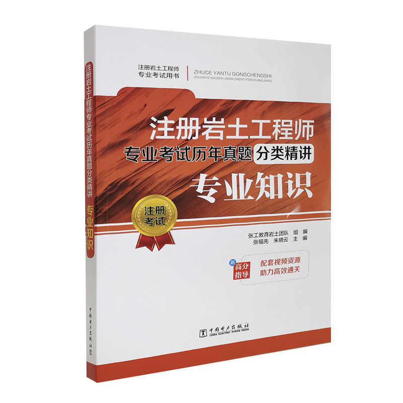 注册岩土工程师专业考试历年真题分类精讲 专业知识