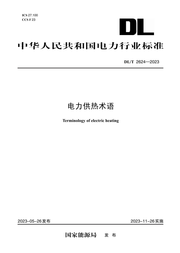 【按需印刷】DL/T 2624—2023 电力供热术语