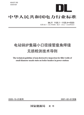 【按需印刷】DL／T 1105.1～1105.4—2020　电站锅炉集箱小口径接管座角焊缝无损检测技术导则