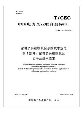 【按需印刷】T／CEC 925.2—2024　家电负荷在线聚合系统技术规范　第2部分：家电负荷在线聚合云平台技术要求