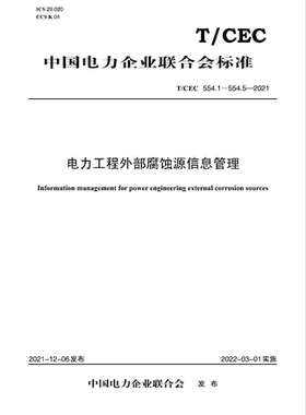 【按需印刷】T／CEC 554.1～554.5—2021　电力工程外部腐蚀源信息管理