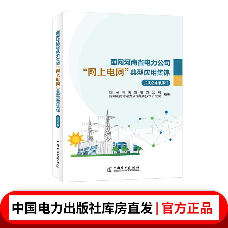 国网河南省电力公司“网上电网”典型应用集锦(2024年版)