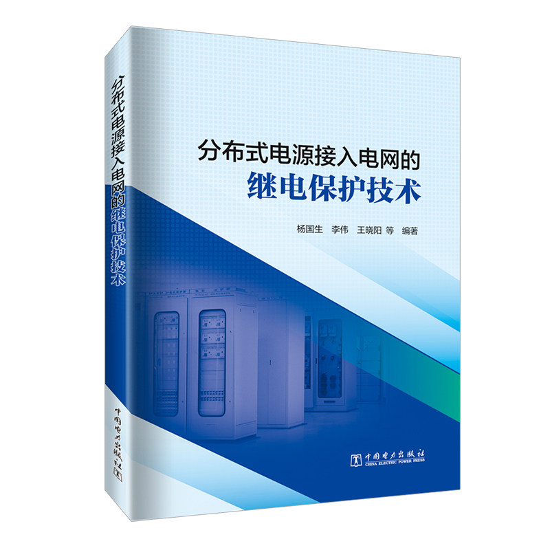 分布式电源接入电网的继电保护技术