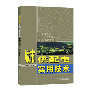 【按需印刷图书】城市供配电实用技术