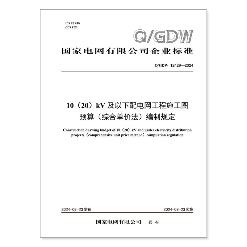 【按需印刷】Q／GDW 12429—2024 10（20）kV及以下配电网工程施工图预算（综合单价法）