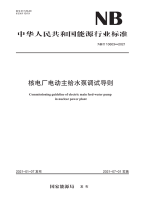 【按需印刷】NB/T 10603—2021 核电厂电动主给水泵调试导则