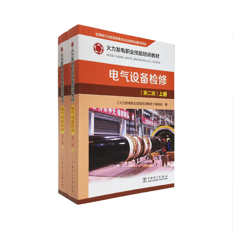 火力发电职业技能培训教材 电气设备检修 (第二版)