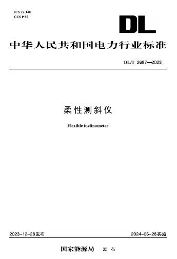 【按需印刷】DL/T 2687—2023 柔性测斜仪