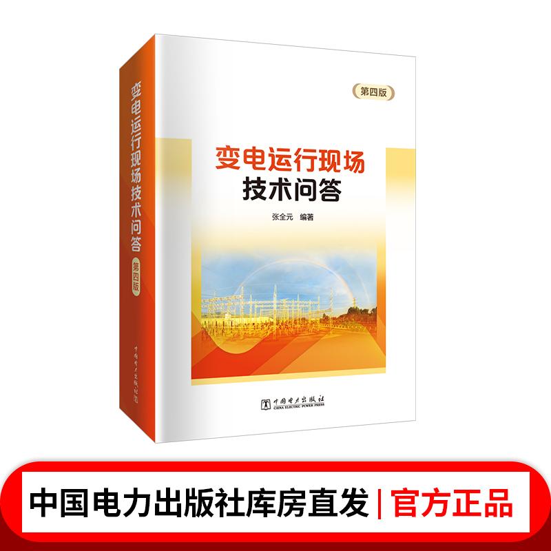 变电运行现场技术问答（第四版）