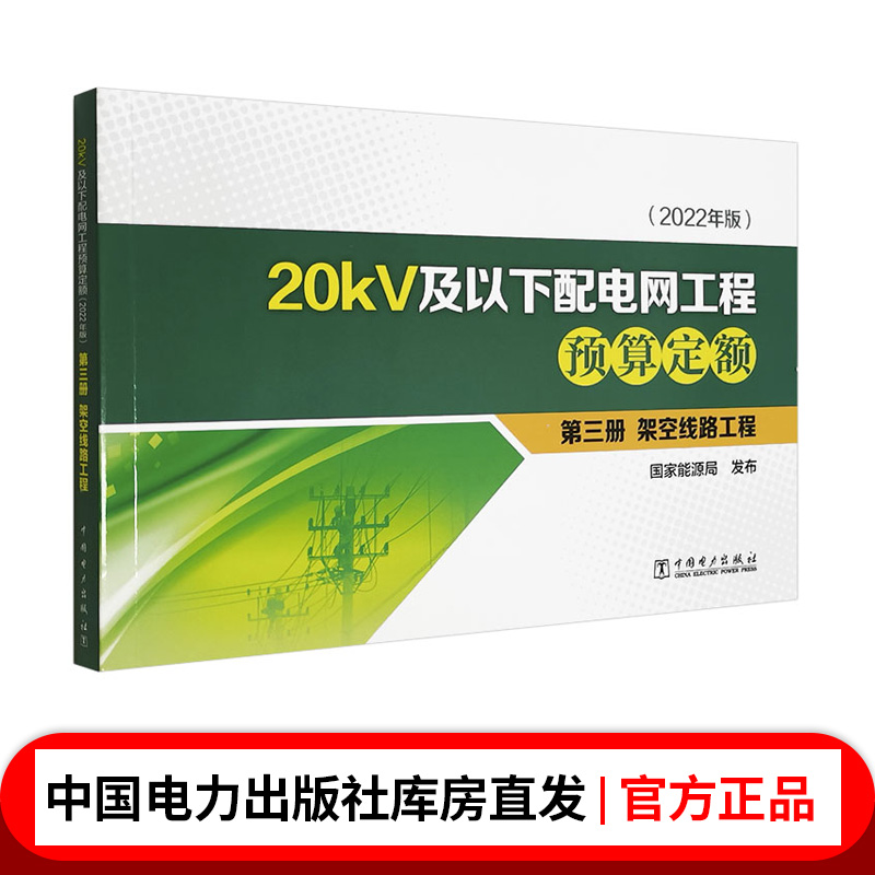 20kV及以下配电网工程预算定额（2022年版）第三册 架空线路工程