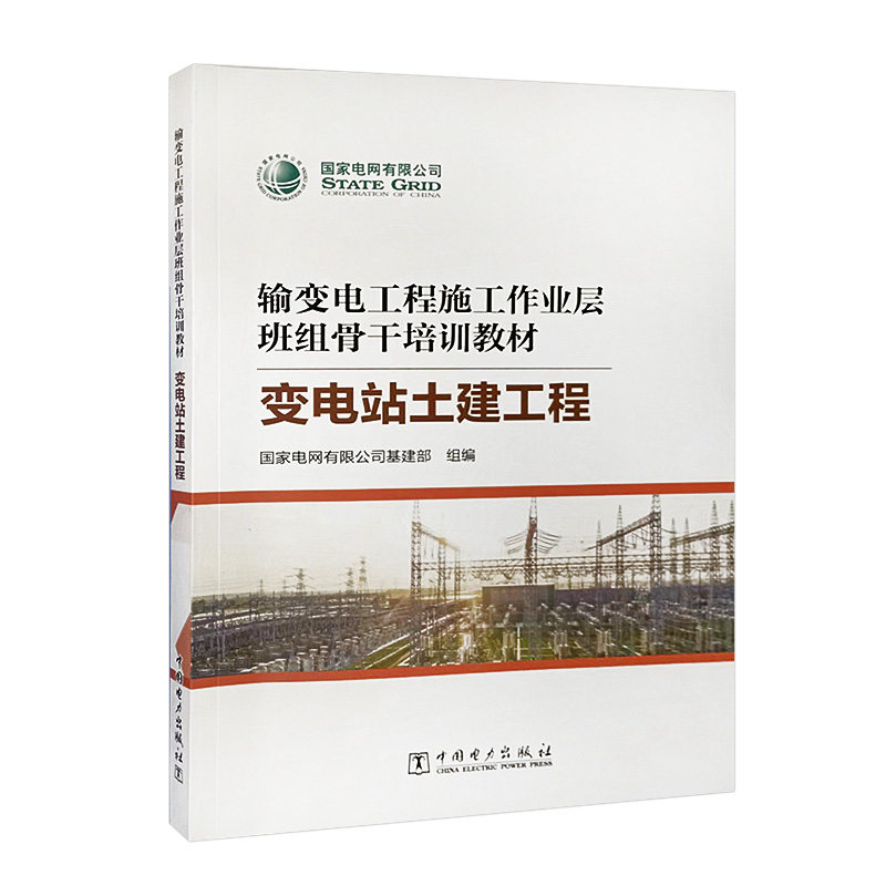 输变电工程施工作业层班组骨干培训教材 变电站土建工程