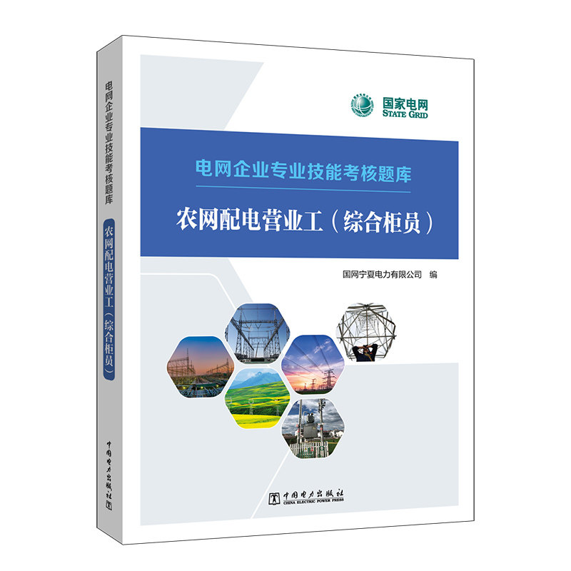 电网企业专业技能考核题库 农网配电营业工（综合柜员）