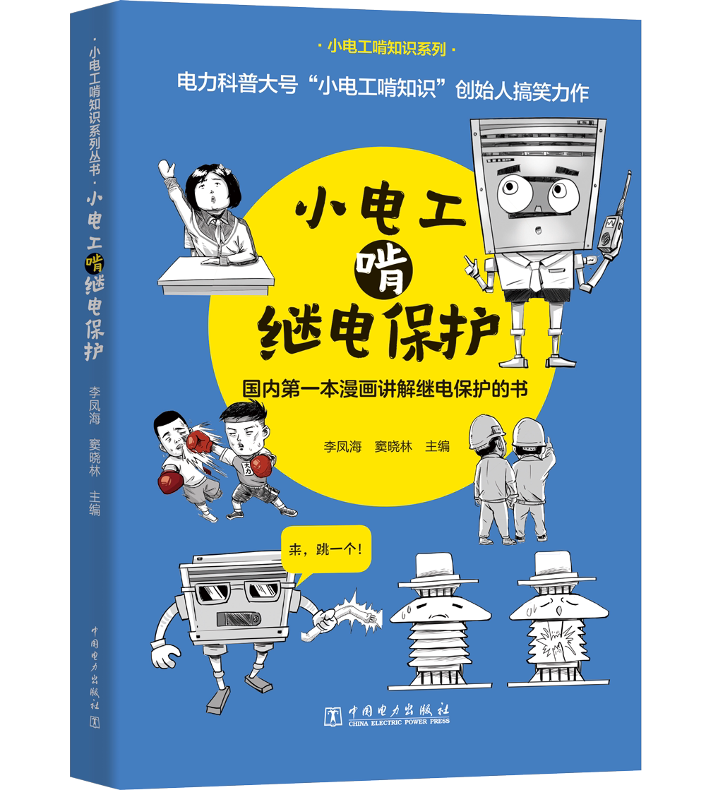 小电工啃继电保护包邮漫画讲解李凤海窦晓林零基础电工书籍