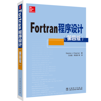 Fortran程序设计（第四版）