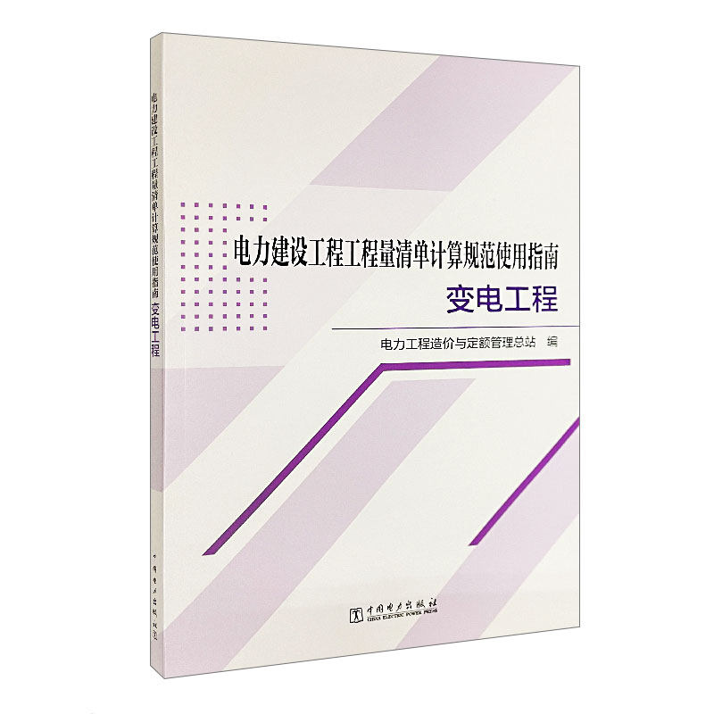 电力建设工程工程量清单计算规范使用指南 变电工程