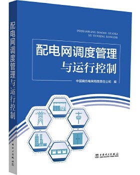 配电网调度管理与运行控制