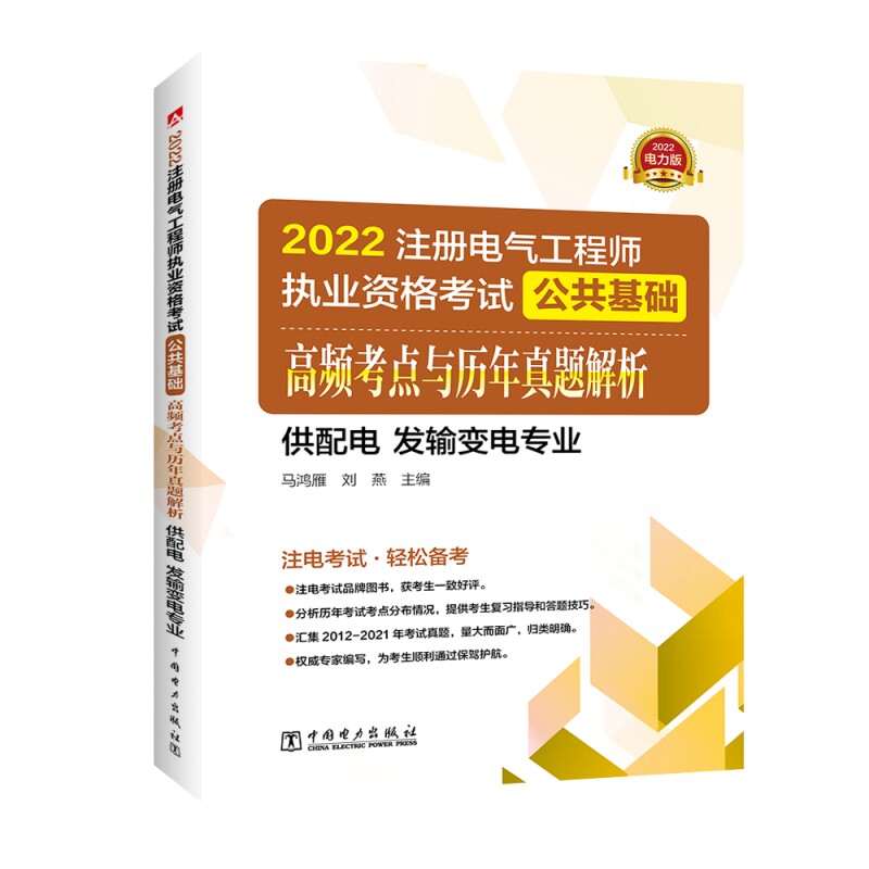 2022注册电气工程师执业资格考试公共基础 高频考点解析 (供配电 发输变电专业)