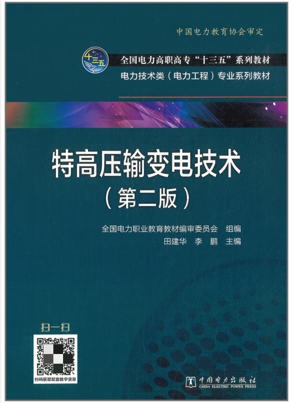 全国电力高职高专“十三五”规划教材特高压输变电技术（第二版）