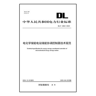 【按需印刷】DLT 2864—2024 电池储能系统储能协调控制器技术规范