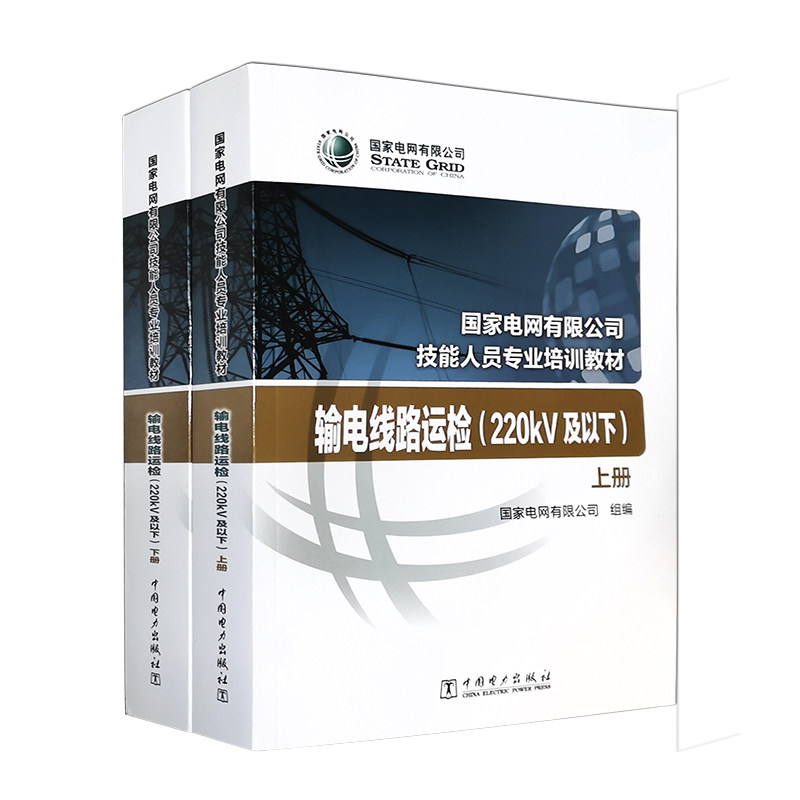 国家电网有限公司技能人员专业培训教材 输电线路运检(220kV及以下)
