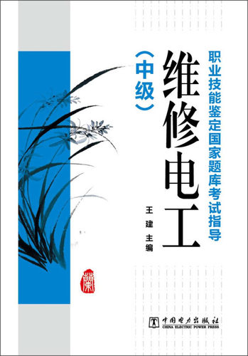 职业技能鉴定国家题库考试指导：维修电工（中级）