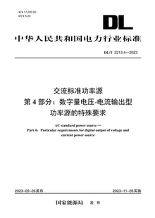 2213.4—2023 DL／T 交流标准功率源 第4部分：数字量电压 特殊要求 电流输出型功率源 按需印刷