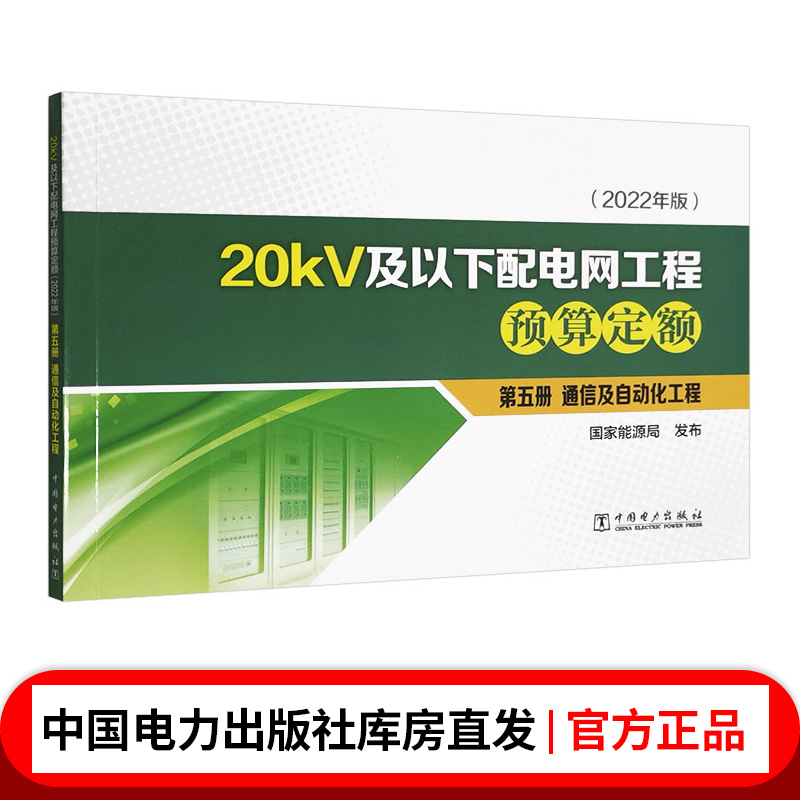 20kV及以下配电网工程预算定额（2022年版） 第五册 通信及自动化工程