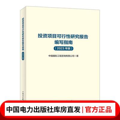 投资项目可行性研究报告编写指南（2023年版）