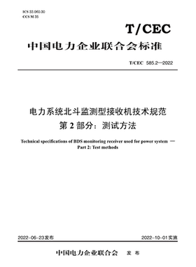 【按需印刷】T／CEC 585.2—2022　电力系统北斗监测型接收机技术规范　第2部分：测试方法