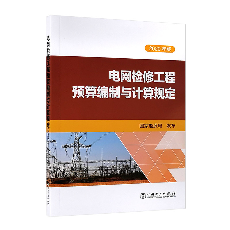 2021年新出 电网检修工程预算编制与计算规定(2020年版)