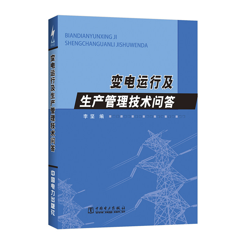【按需印刷图书】变电运行及生产管理技术问答
