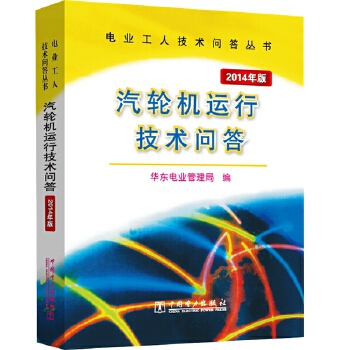 电业工人技术问答丛书 汽轮机运行技术问答