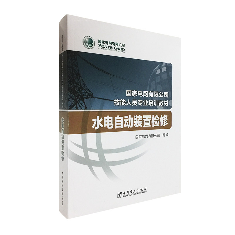 国家电网有限公司技能人员专业培训教材 水电自动装置检修