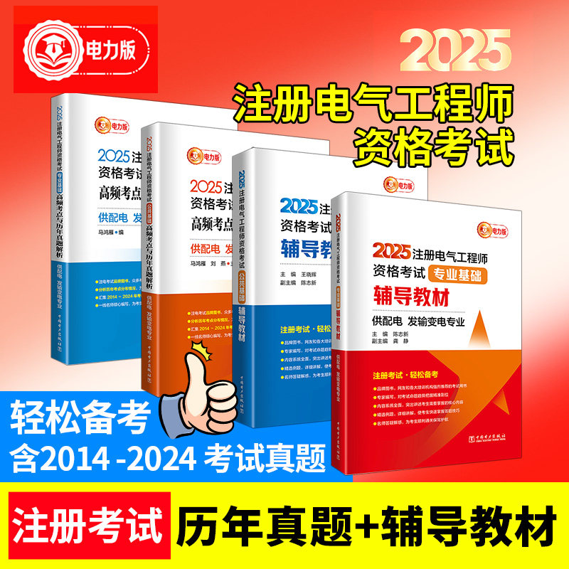 2025注册电气工程师资格考试 专业基础辅导教材 高频考点 历年真题解析