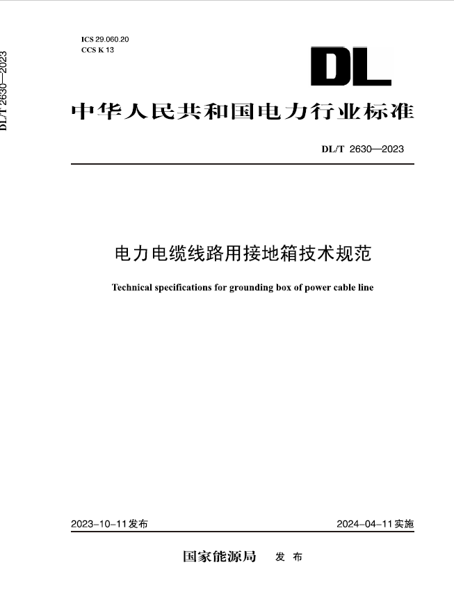 【按需印刷】DL/T 2630—2023 电力电缆线路用接地箱技术规范