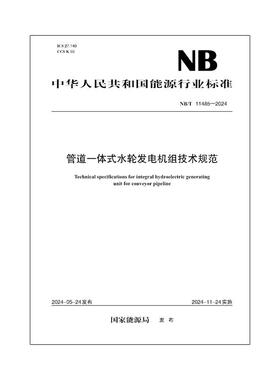【按需印刷】NB／T 11485—2024 管道一体式水轮发电机组技术规范