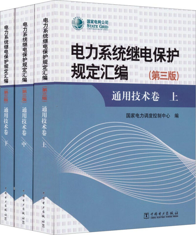电力系统继电保护规定汇编(第三版)通用技术卷