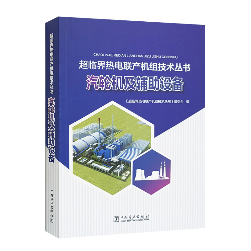 超临界热电联产机组技术丛书 汽轮机及辅助设备
