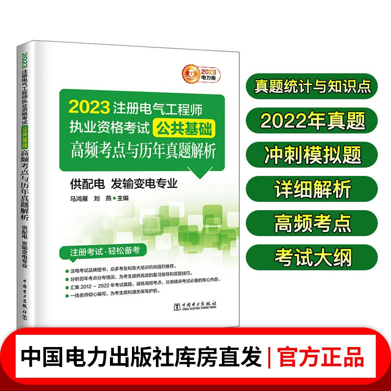2023注册电气工程师执业资格考试 公共基础 高频考点与历年真题解析（供配电 发输变电专业）