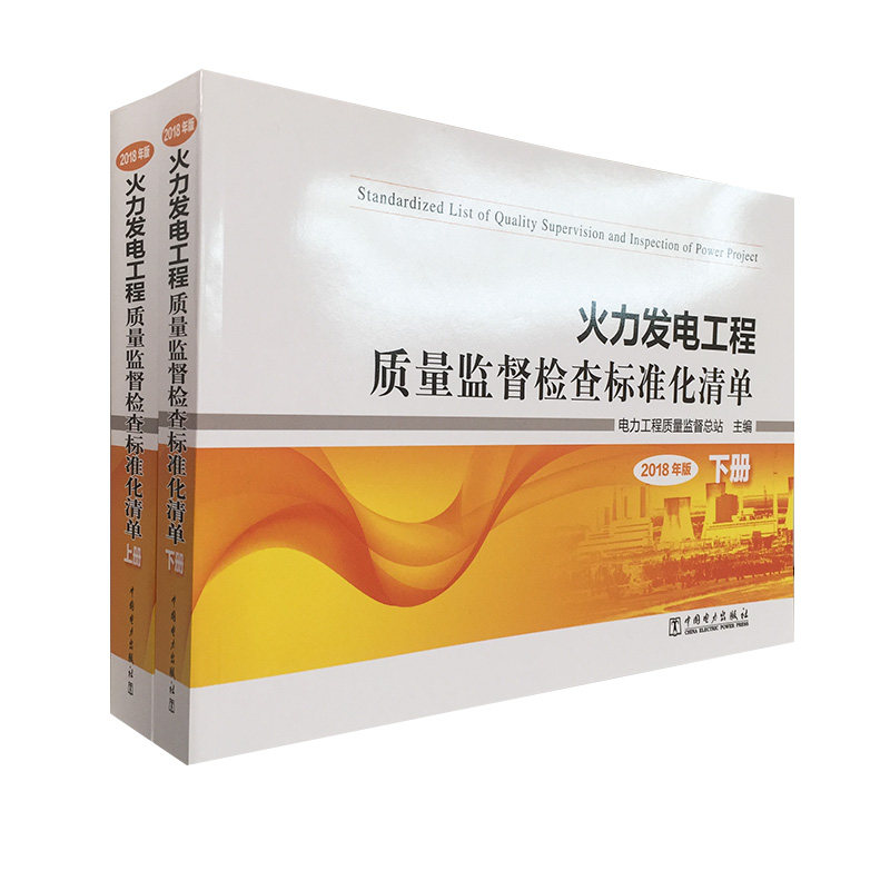 火力发电工程质量监督检查标准化清单 2018年版