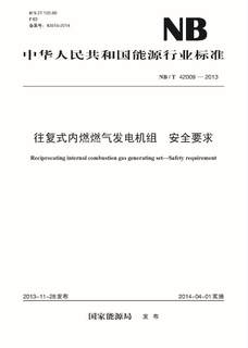 【按需印刷】 NB/T42009-2013 往复式内燃燃气发电机组安全要求