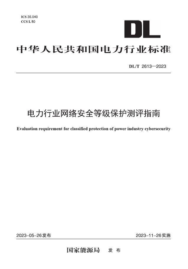 【按需印刷】DL/T 2613—2023 电力行业网络安全等级保护测评指南