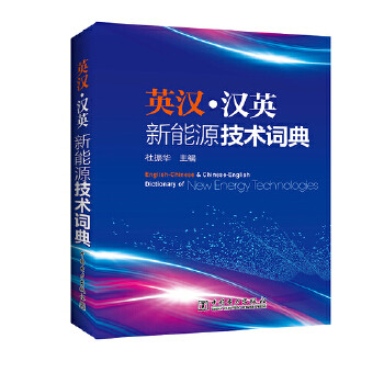 英汉?汉英新能源技术词典