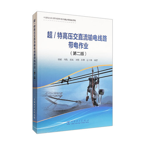 超/特高压交直流输电线路带电作业（第二版）