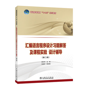 普通高等教育“十二五”规划教材  汇编语言程序设计习题解答及课程实验、设计辅导（第二版）