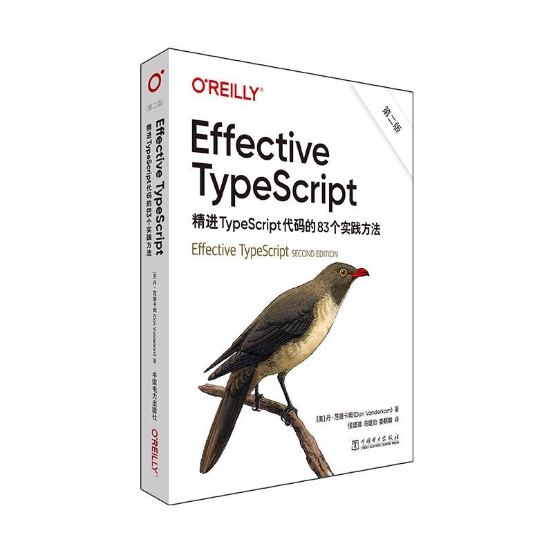Effective TypeScript:精进TypeScript代码的83个实践方法（第二版）